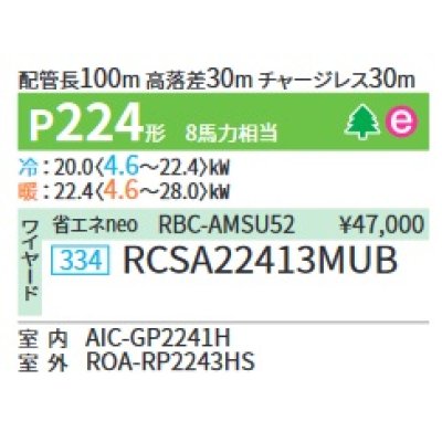 画像2: 日本キヤリア/旧東芝 RCSA22413MUB 業務用エアコン 天井吊形 スーパーパワーエコゴールド シングル P224 8馬力 三相200V ワイヤード ♪∀