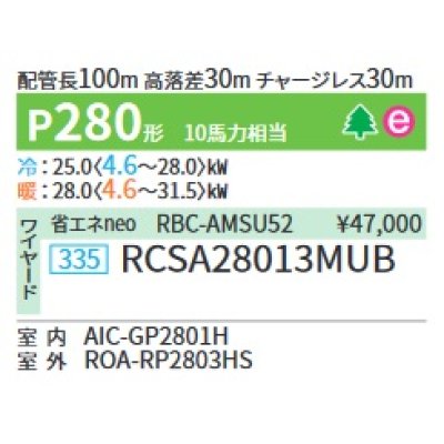 画像2: 日本キヤリア/旧東芝 RCSA28013MUB 業務用エアコン 天井吊形 スーパーパワーエコゴールド シングル P280 10馬力 三相200V ワイヤード ♪∀