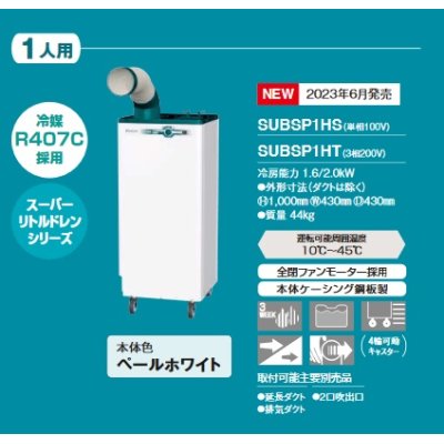 画像2: ダイキン　SUBSP1HT　スポットエアコン クリスプ 一体形 床置きスリム 直吹形 ワイドレンジタイプ 1人用 3相200V [♪]