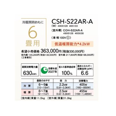 画像2: ルームエアコン コロナ　CSH-S22AR-A(W)　Sシリーズ 単相100V 6畳用 [■]