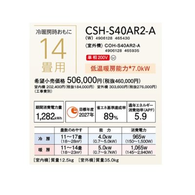 画像2: ルームエアコン コロナ　CSH-S40AR2-A(W)　Sシリーズ 単相200V 14畳用 [■]
