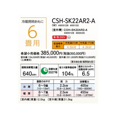 画像2: ルームエアコン コロナ　CSH-SK22AR2-A(W)　SKシリーズ 単相200V 6畳用 [■]