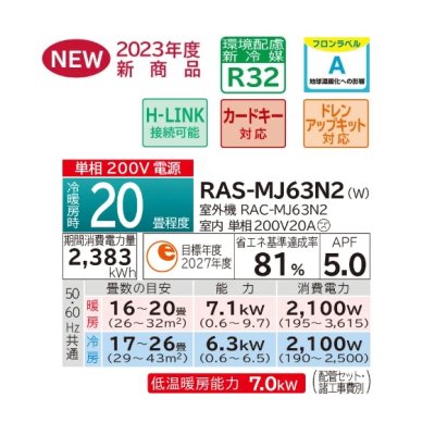 画像2: 日立　RAS-MJ63N2(W)　エアコン 20畳 ルームエアコン 壁掛形 MJシリーズ 単相200V 白くまくん スターホワイト (RAS-MJ63M2 Wの後継品) [♪]