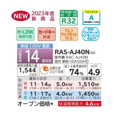 画像2: 日立　RAS-AJ40N(W)　エアコン 14畳 ルームエアコン 壁掛形 AJシリーズ 単相100V 白くまくん スターホワイト (RAS-AJ40M Wの後継品) [♪]
