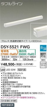 大光電機(DAIKO) DSY-5521FWG 間接照明 ダブルライン L=900mm 楽調(調光器別売) 電球色 温白色 LED・電源内蔵 プルレス 色温度切替 白