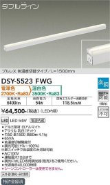 大光電機(DAIKO) DSY-5523FWG 間接照明 ダブルライン L=1500mm 楽調(調光器別売) 電球色 温白色 LED・電源内蔵 プルレス 色温度切替 白