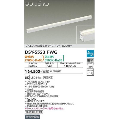画像1: 大光電機(DAIKO) DSY-5523FWG 間接照明 ダブルライン L=1500mm 楽調(調光器別売) 電球色 温白色 LED・電源内蔵 プルレス 色温度切替 白