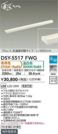 大光電機(DAIKO) DSY-5517FWG 間接照明 まくちゃん L=900mm 楽調(調光器別売) 電球色 温白色 LED・電源内蔵 プルレス 色温度切替 白