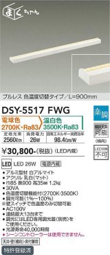 大光電機(DAIKO) DSY-5517FWG 間接照明 まくちゃん L=900mm 楽調(調光器別売) 電球色 温白色 LED・電源内蔵 プルレス 色温度切替 白