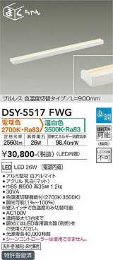大光電機(DAIKO) DSY-5517FWG 間接照明 まくちゃん L=900mm 楽調(調光器別売) 電球色 温白色 LED・電源内蔵 プルレス 色温度切替 白