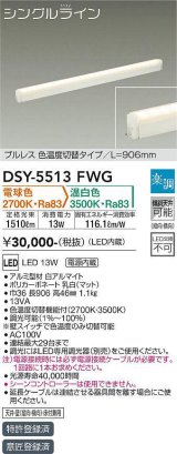 大光電機(DAIKO) DSY-5513FWG 間接照明 シングルライン L=906mm 楽調(調光器別売) 電球色 温白色 LED・電源内蔵 プルレス 色温度切替 白