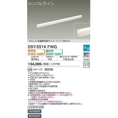 画像1: 大光電機(DAIKO) DSY-5514FWG 間接照明 シングルライン L=1198mm 楽調(調光器別売) 電球色 温白色 LED・電源内蔵 プルレス 色温度切替 白