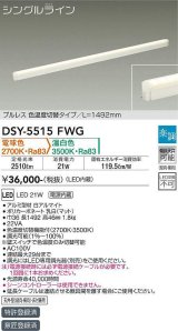 大光電機(DAIKO) DSY-5515FWG 間接照明 シングルライン L=1492mm 楽調(調光器別売) 電球色 温白色 LED・電源内蔵 プルレス 色温度切替 白