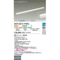 大光電機(DAIKO) DSY-5515FWG 間接照明 シングルライン L=1492mm 楽調(調光器別売) 電球色 温白色 LED・電源内蔵 プルレス 色温度切替 白