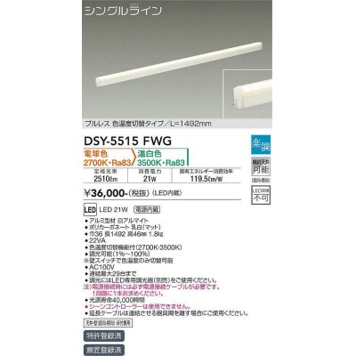画像1: 大光電機(DAIKO) DSY-5515FWG 間接照明 シングルライン L=1492mm 楽調(調光器別売) 電球色 温白色 LED・電源内蔵 プルレス 色温度切替 白
