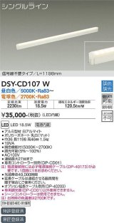 大光電機(DAIKO) DSY-CD107W 間接照明 L=1198mm 調色調光(調光器別売) LED・電源内蔵 信号線不要タイプ 白