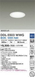 大光電機(DAIKO) DDL-5503WWG ダウンライト 埋込穴φ100 調光(調光器別売) 昼白色 LED・電源内蔵 高気密SB 準耐火 白