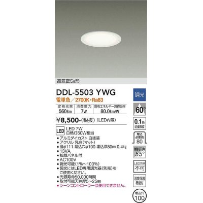 画像1: 大光電機(DAIKO) DDL-5503YWG ダウンライト 埋込穴φ100 調光(調光器別売) 電球色 LED・電源内蔵 高気密SB 準耐火 白