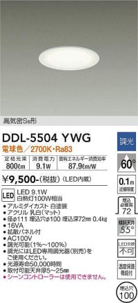 大光電機(DAIKO) DDL-5504YWG ダウンライト 埋込穴φ100 調光(調光器別売) 電球色 LED・電源内蔵 高気密SB 準耐火 白