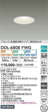 大光電機(DAIKO) DDL-6808FWG ダウンライト 埋込穴φ100 よくばり(調光器別売) 電球色 温白色 昼白色 LED・電源内蔵 プルレス 色温度切替 高気密SB 準耐火 白 ￡