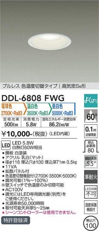 大光電機(DAIKO) DDL-6808FWG ダウンライト 埋込穴φ100 よくばり(調光器別売) 電球色 温白色 昼白色 LED・電源内蔵 プルレス 色温度切替 高気密SB 準耐火 白 ￡