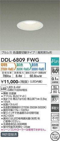 大光電機(DAIKO) DDL-6809FWG ダウンライト 埋込穴φ100 よくばり(調光器別売) 電球色 温白色 昼白色 LED・電源内蔵 プルレス 色温度切替 高気密SB 準耐火 白 ￡