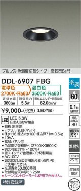 大光電機(DAIKO) DDL-6907FBG ダウンライト 埋込穴φ100 楽調(調光器別売) 電球色 温白色 LED・電源内蔵 プルレス 色温度切替 高気密SB 準耐火 黒