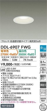 大光電機(DAIKO) DDL-6907FWG ダウンライト 埋込穴φ100 楽調(調光器別売) 電球色 温白色 LED・電源内蔵 プルレス 色温度切替 高気密SB 準耐火 白