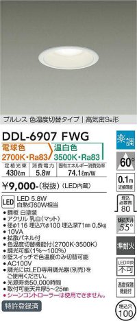 大光電機(DAIKO) DDL-6907FWG ダウンライト 埋込穴φ100 楽調(調光器別売) 電球色 温白色 LED・電源内蔵 プルレス 色温度切替 高気密SB 準耐火 白