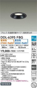 大光電機(DAIKO) DDL-6395FBG ダウンライト 埋込穴φ100 楽調(調光器別売) 電球色 昼白色 LED・電源内蔵 プルレス 色温度切替 高気密SB 準耐火 黒
