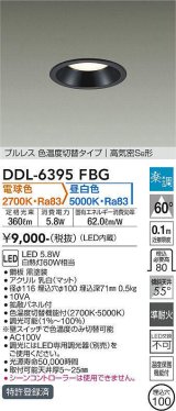 大光電機(DAIKO) DDL-6395FBG ダウンライト 埋込穴φ100 楽調(調光器別売) 電球色 昼白色 LED・電源内蔵 プルレス 色温度切替 高気密SB 準耐火 黒