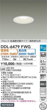 大光電機(DAIKO) DDL-6479FWG ダウンライト 埋込穴φ100 楽調(調光器別売) 電球色 昼白色 LED・電源内蔵 プルレス 色温度切替 高気密SB 準耐火 白