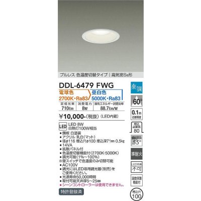 画像1: 大光電機(DAIKO) DDL-6479FWG ダウンライト 埋込穴φ100 楽調(調光器別売) 電球色 昼白色 LED・電源内蔵 プルレス 色温度切替 高気密SB 準耐火 白