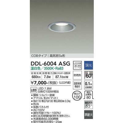 画像1: 大光電機(DAIKO) DDL-6004ASG ダウンライト ベーシック 埋込穴φ100 調光(調光器別売) 温白色 LED内蔵 COBタイプ 高気密SB 準耐火 防雨形 シルバー
