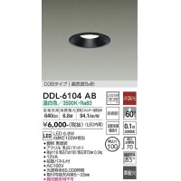 大光電機(DAIKO) DDL-6104AB ダウンライト ベーシック 埋込穴φ100 非調光 温白色 LED内蔵 COBタイプ 高気密SB 準耐火 防雨形 黒 ￡