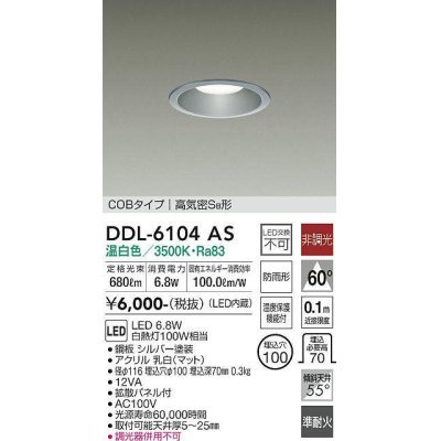 画像1: 大光電機(DAIKO) DDL-6104AS ダウンライト ベーシック 埋込穴φ100 非調光 温白色 LED内蔵 COBタイプ 高気密SB 準耐火 防雨形 シルバー
