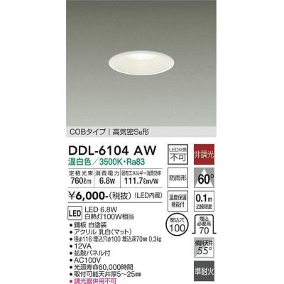 画像1: 大光電機(DAIKO) DDL-6104AW ダウンライト ベーシック 埋込穴φ100 非調光 温白色 LED内蔵 COBタイプ 高気密SB 準耐火 防雨形 白 ￡