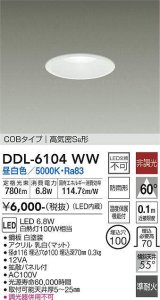 大光電機(DAIKO) DDL-6104WW ダウンライト ベーシック 埋込穴φ100 非調光 昼白色 LED内蔵 COBタイプ 高気密SB 準耐火 防雨形 白 ￡