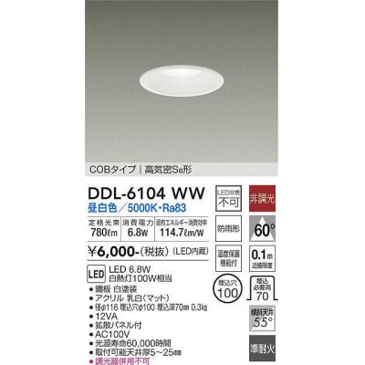 画像1: 大光電機(DAIKO) DDL-6104WW ダウンライト ベーシック 埋込穴φ100 非調光 昼白色 LED内蔵 COBタイプ 高気密SB 準耐火 防雨形 白 ￡