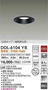 大光電機(DAIKO) DDL-6104YB ダウンライト ベーシック 埋込穴φ100 非調光 電球色 LED内蔵 COBタイプ 高気密SB 準耐火 防雨形 黒