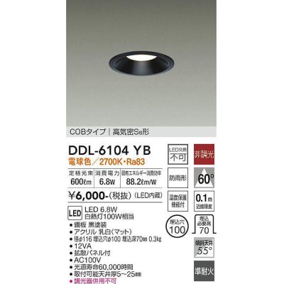画像1: 大光電機(DAIKO) DDL-6104YB ダウンライト ベーシック 埋込穴φ100 非調光 電球色 LED内蔵 COBタイプ 高気密SB 準耐火 防雨形 黒
