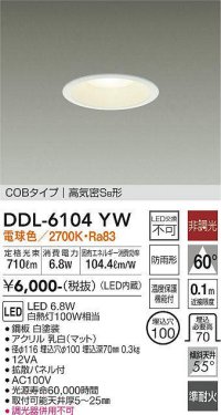 大光電機(DAIKO) DDL-6104YW ダウンライト ベーシック 埋込穴φ100 非調光 電球色 LED内蔵 COBタイプ 高気密SB 準耐火 防雨形 白 ￡