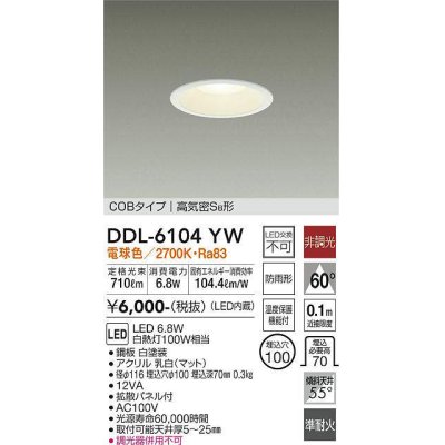 画像1: 大光電機(DAIKO) DDL-6104YW ダウンライト ベーシック 埋込穴φ100 非調光 電球色 LED内蔵 COBタイプ 高気密SB 準耐火 防雨形 白 ￡