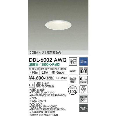 画像1: 大光電機(DAIKO) DDL-6002AWG ダウンライト ベーシック 埋込穴φ100 調光(調光器別売) 温白色 LED内蔵 COBタイプ 高気密SB 準耐火 防雨形 白