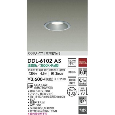画像1: 大光電機(DAIKO) DDL-6102AS ダウンライト ベーシック 埋込穴φ100 非調光 温白色 LED内蔵 COBタイプ 高気密SB 準耐火 防雨形 シルバー