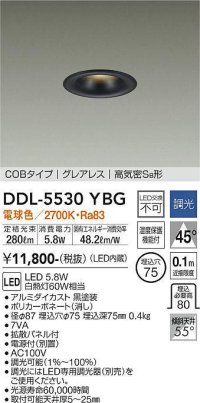 大光電機(DAIKO) DDL-5530YBG ダウンライト 埋込穴φ75 調光(調光器別売) 電球色 LED内蔵 別置電源付 COBタイプ グレアレス 高気密SB 黒