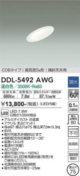 大光電機(DAIKO) DDL-5492AWG ダウンライト 埋込穴φ75 調光(調光器別売) 温白色 LED内蔵 COBタイプ 高気密SB 傾斜天井用 防雨形 白