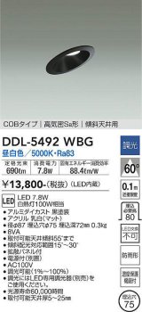 大光電機(DAIKO) DDL-5492WBG ダウンライト 埋込穴φ75 調光(調光器別売) 昼白色 LED内蔵 COBタイプ 高気密SB 傾斜天井用 防雨形 黒