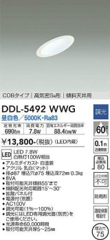 大光電機(DAIKO) DDL-5492WWG ダウンライト 埋込穴φ75 調光(調光器別売) 昼白色 LED内蔵 COBタイプ 高気密SB 傾斜天井用 防雨形 白