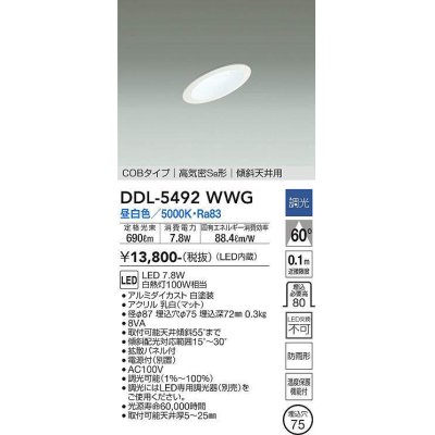 画像1: 大光電機(DAIKO) DDL-5492WWG ダウンライト 埋込穴φ75 調光(調光器別売) 昼白色 LED内蔵 COBタイプ 高気密SB 傾斜天井用 防雨形 白